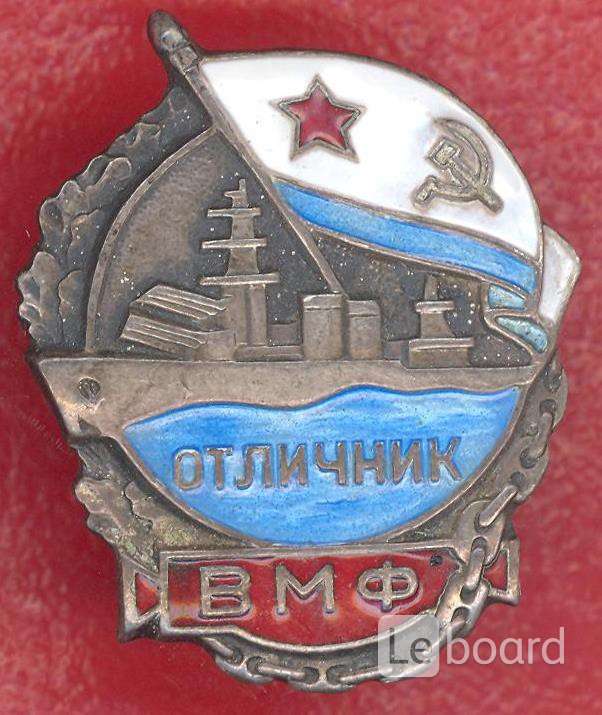 Отличник вмф. Знак отличник ВМФ СССР 1939-1941. Значок СССР отличник ВМФ 1942 года. Знак отличник ВМФ СССР тяжелый металл горячая эмаль. Знаки тяжелый металл гор. Эмаль ВМФ СССР.