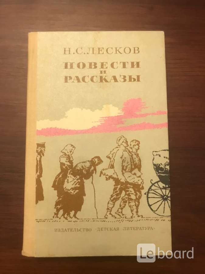 Повести лескова. Лесков повести. Книга Лесков повести рассказы .ретро книга. Лесков повести и рассказы 1985. Лесков повести и рассказы правда 2001.