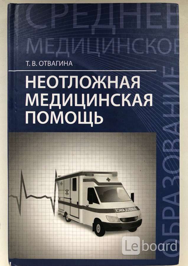 Книга помощи. Неотложная медицинская помощь Отвагина т. в.. Книга скорой медицинской помощи. Скорая медицинская помощь учебник. Книга скорая медицинская помощь.