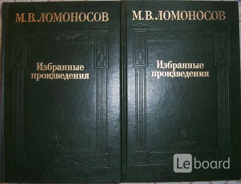 Избранные произведения. Ломоносов избранные произведения. Книга Ломоносов избранные произведения. Ломоносов избранные произведения 1949. Ломоносов избранное книга.