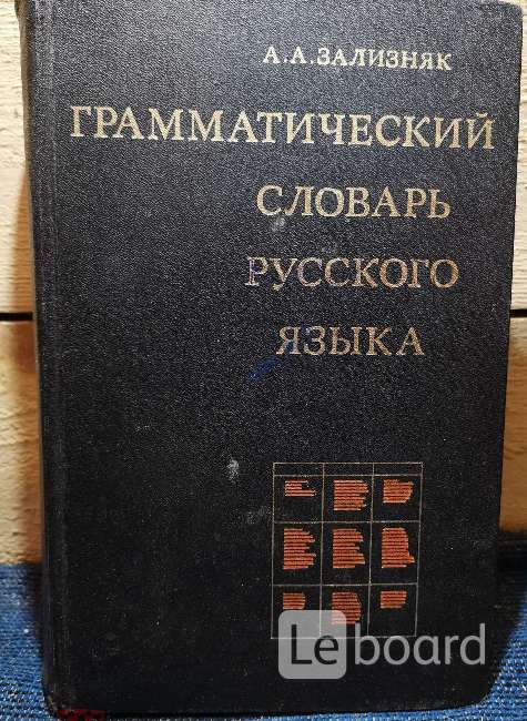 Грамматический словарь. Грамматический словарь Зализняка. Зализняк грамматический словарь русского языка. Русский грамматический словарь. Грамматический словарь русского языка словоизменение.