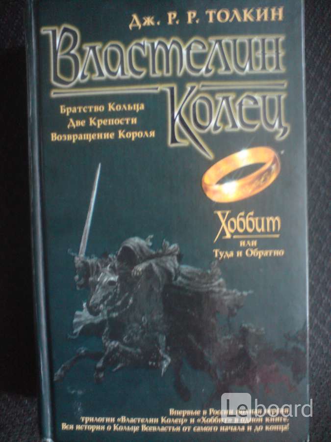 Властелин колец книга. Хоббит и Властелин колец в одной книге. Д Р Толкиен Властелин колец книга. Хоббит и трилогия Властелина колец в одной книге. Хоббит туда и обратно и Властелин кольца книга.