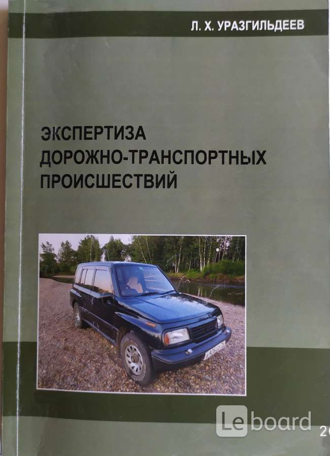 Автоэкспертиза и оценка ущерба при дтп учебное пособие градницын