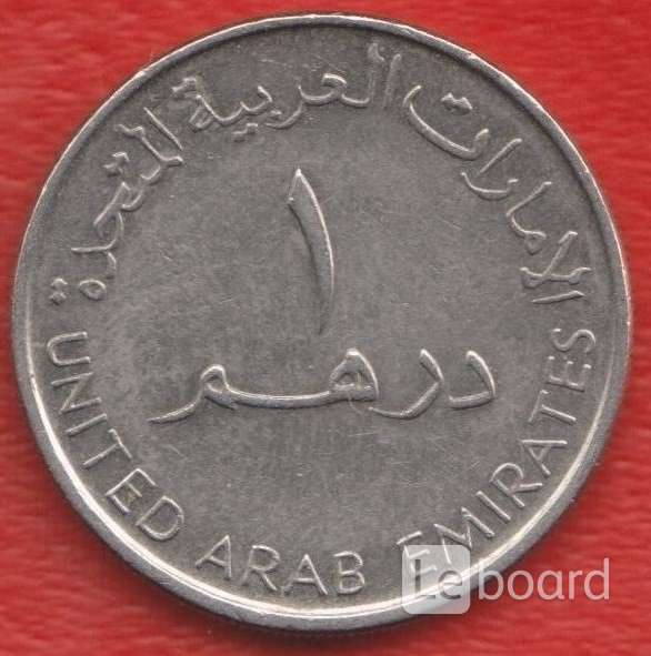 Дирхам покупать. Монета 1 дирхам (ОАЭ) арабские эмираты.. 1 Дирхам 2007 ОАЭ. Монеты эмираты 1 дирхам 2007. Монеты арабских Эмиратов.