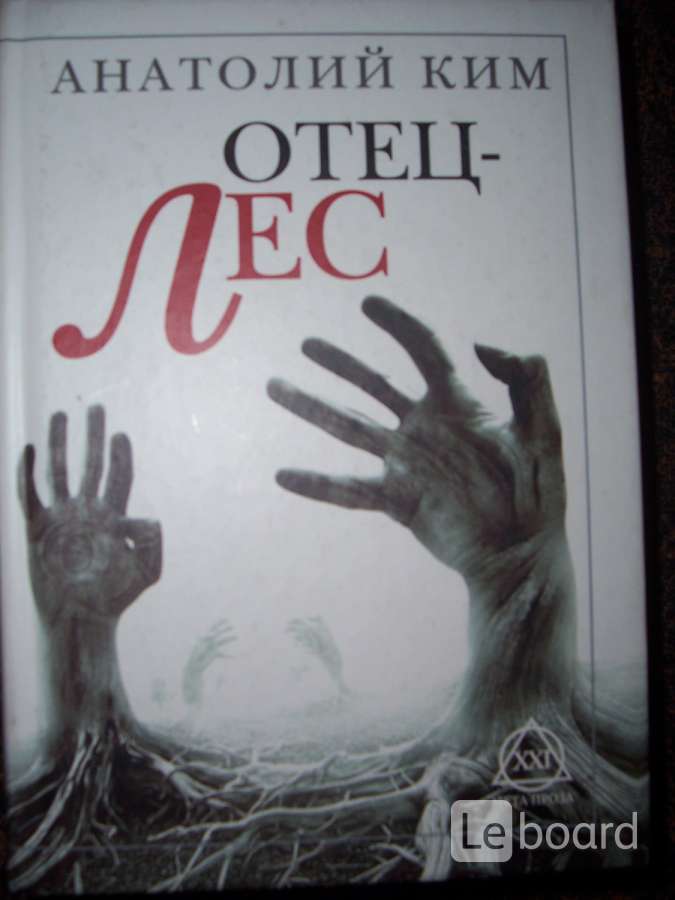 Отец лес. Анатолий Ким отец лес. Анатолий Ким книги отец лес. Отец-лес книга. Ким, Анатолий. Отец-лес: Роман-притча.