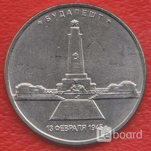 2016 будапешт". 5 рублей 2016. 5 рублей будапешт. Монета 5 рублей прибалтийская операция. 5 рублей будапешт.