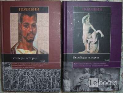 Полибий философ. Полибий всеобщая история: в 2 т. Полибий всеобщая. Сочинения полибия. Полибий греческий историк.